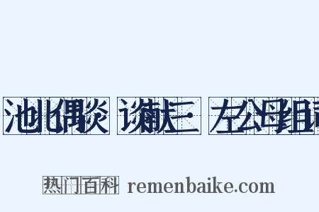 池北偶谈·谈献三·左公母组词是什么意思的图片